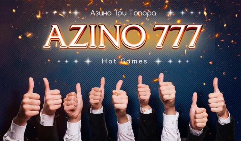 Отзывы о казино Азино777